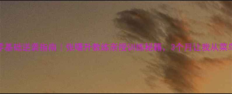 图片 重庆羽毛球零基础逆袭指南｜张曙升教练亲授训练秘籍，3个月让我从菜鸟变球场王者