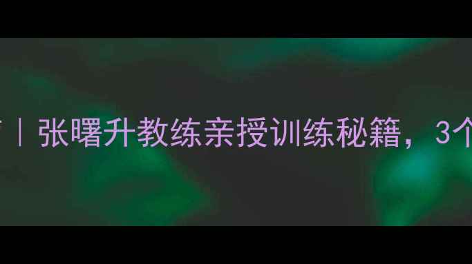 图片 重庆羽毛球零基础逆袭指南｜张曙升教练亲授训练秘籍，3个月让我从菜鸟变球场王者1