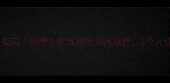 图片 重庆羽毛球零基础逆袭指南｜张曙升教练亲授训练秘籍，3个月让我从菜鸟变球场王者2