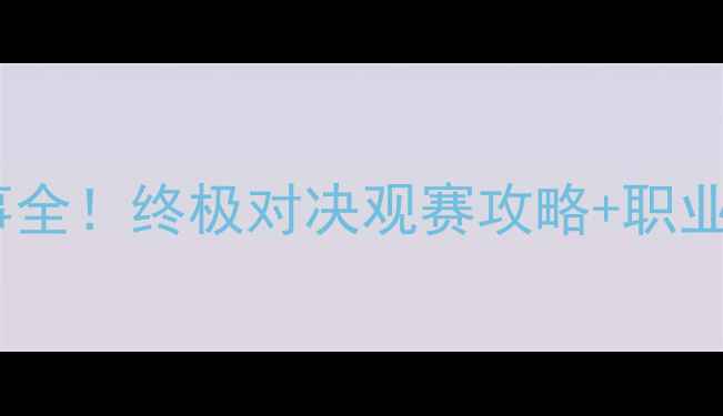 图片 重量级散打赛事全！终极对决观赛攻略+职业选手训练干货1