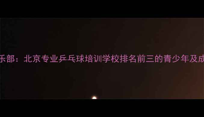 图片 金亚乒乓球俱乐部：北京专业乒乓球培训学校排名前三的青少年及成人班教学实践