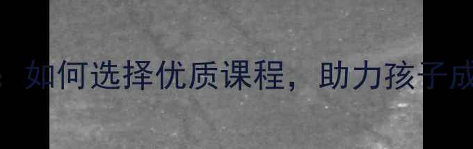 图片 金华儿童羽毛球培训：如何选择优质课程，助力孩子成长与运动天赋开发？