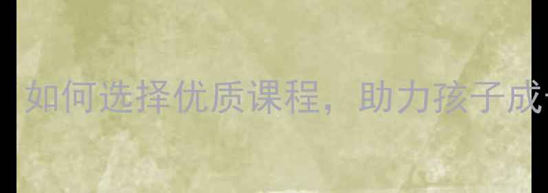 图片 金华儿童羽毛球培训：如何选择优质课程，助力孩子成长与运动天赋开发？1