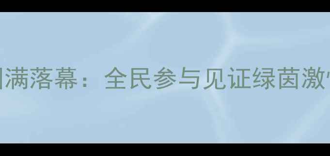 图片 金山区度足球联赛圆满落幕：全民参与见证绿茵激情，赛事亮点全回顾