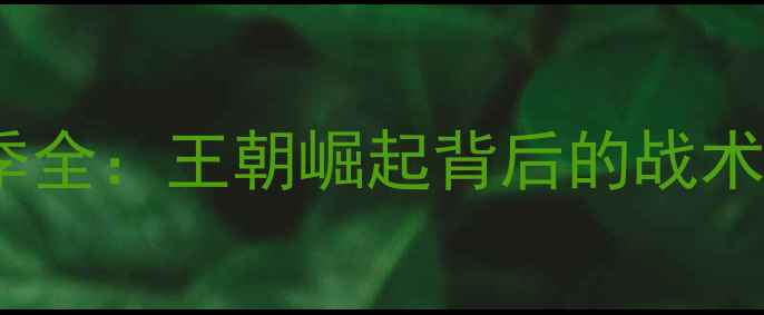 图片 金州勇士73胜赛季全：王朝崛起背后的战术密码与历史意义2