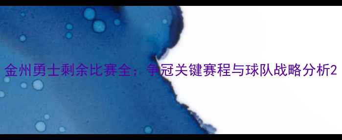 图片 金州勇士剩余比赛全：争冠关键赛程与球队战略分析2