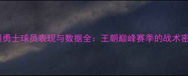 图片 金州勇士球员表现与数据全：王朝巅峰赛季的战术密码1