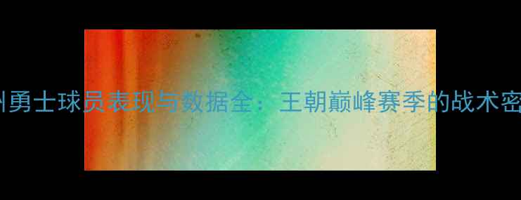 图片 金州勇士球员表现与数据全：王朝巅峰赛季的战术密码2