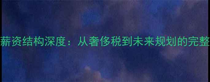 图片 金州勇士薪资结构深度：从奢侈税到未来规划的完整数据报告
