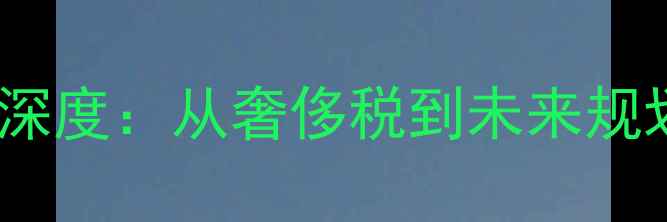 图片 金州勇士薪资结构深度：从奢侈税到未来规划的完整数据报告1