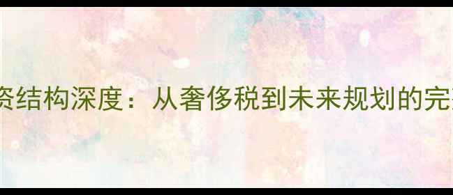图片 金州勇士薪资结构深度：从奢侈税到未来规划的完整数据报告2