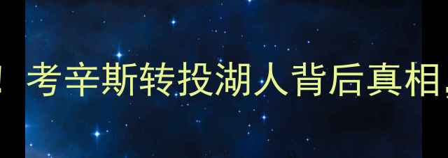 图片 金州勇士重磅离队名单曝光！考辛斯转投湖人背后真相，伊戈达拉加盟猛龙始末全1