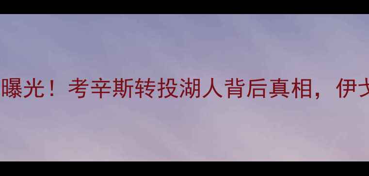 图片 金州勇士重磅离队名单曝光！考辛斯转投湖人背后真相，伊戈达拉加盟猛龙始末全2