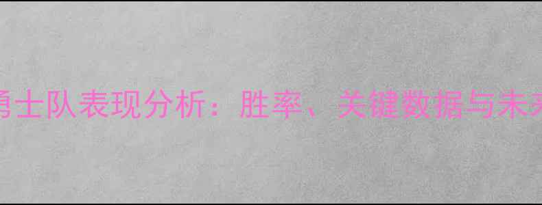 图片 金州勇士队表现分析：胜率、关键数据与未来挑战