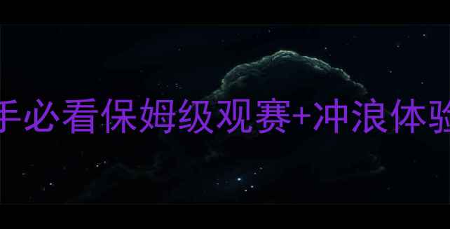 图片 钱塘江冲浪比赛攻略｜新手必看保姆级观赛+冲浪体验全记录（附最佳打卡点）