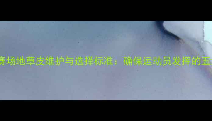 图片 铅球比赛场地草皮维护与选择标准：确保运动员发挥的五大要素1