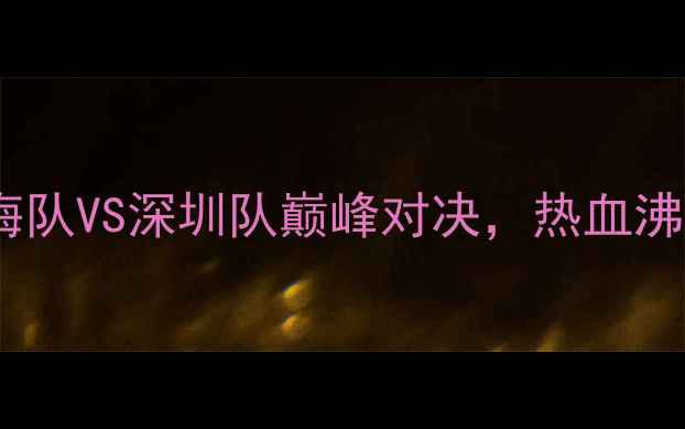 图片 长三角篮球联赛焦点战：上海队VS深圳队巅峰对决，热血沸腾的战术博弈与球星较量全2
