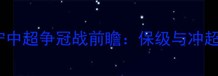 图片 长春亚泰vs辽宁中超争冠战前瞻：保级与冲超关键战役深度1