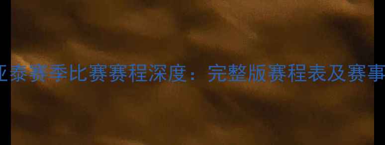图片 长春亚泰赛季比赛赛程深度：完整版赛程表及赛事前瞻2