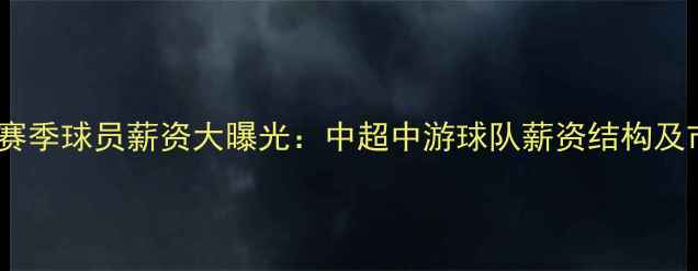 图片 长春亚泰赛季球员薪资大曝光：中超中游球队薪资结构及市场定位1