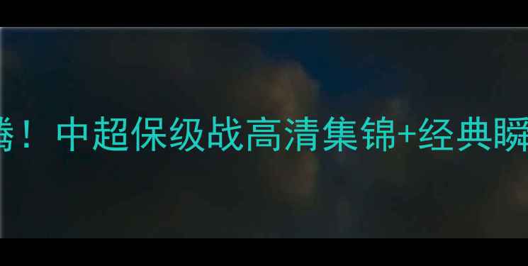 图片 长春亚泰赛季终极复盘热血沸腾！中超保级战高清集锦+经典瞬间全🔥长春亚泰中超联赛赛季2