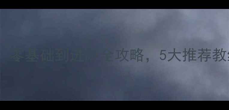 图片 长沙学羽毛球必看指南：零基础到进阶全攻略，5大推荐教练+场馆清单+训练技巧1