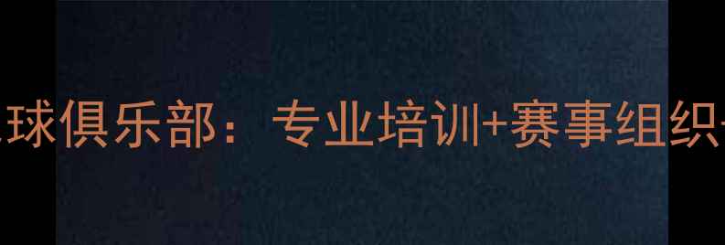 图片 长沙湖南顾博羽毛球俱乐部：专业培训+赛事组织+运动康复全攻略2