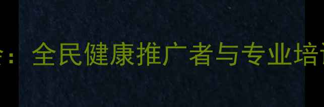 图片 长葛市乒乓球协会：全民健康推广者与专业培训基地的双向赋能