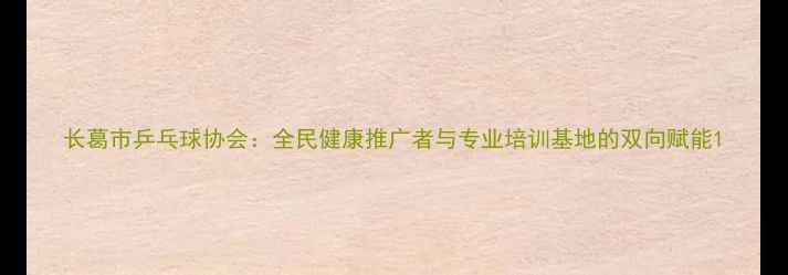 图片 长葛市乒乓球协会：全民健康推广者与专业培训基地的双向赋能1