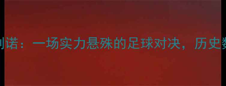 图片 阿塞拜疆vs圣马利诺：一场实力悬殊的足球对决，历史数据揭示冷门可能