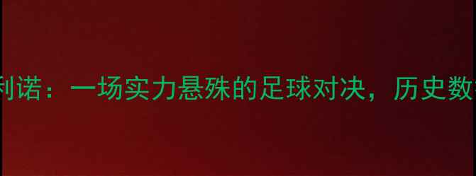 图片 阿塞拜疆vs圣马利诺：一场实力悬殊的足球对决，历史数据揭示冷门可能1