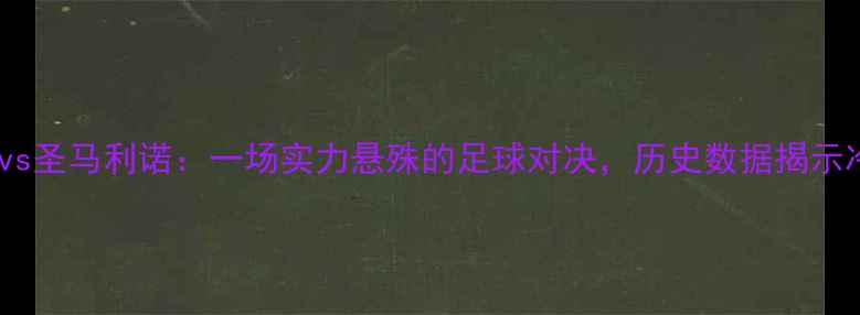 图片 阿塞拜疆vs圣马利诺：一场实力悬殊的足球对决，历史数据揭示冷门可能2