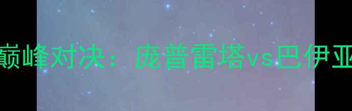图片 阿根廷VS巴西足球巅峰对决：庞普雷塔vs巴伊亚州际德比战火重燃