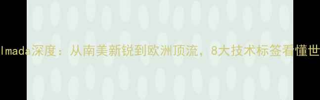 图片 阿根廷新核SaulAlmada深度：从南美新锐到欧洲顶流，8大技术标签看懂世界级边锋养成记1