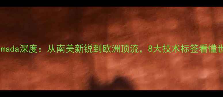 图片 阿根廷新核SaulAlmada深度：从南美新锐到欧洲顶流，8大技术标签看懂世界级边锋养成记2