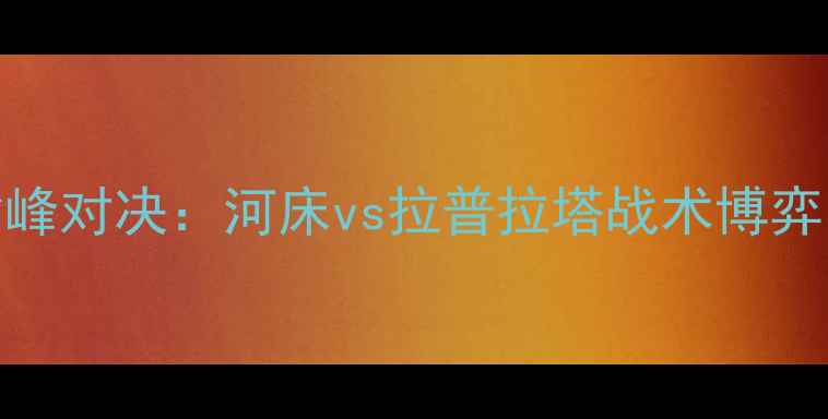 图片 阿根廷足球巅峰对决：河床vs拉普拉塔战术博弈与历史恩怨全