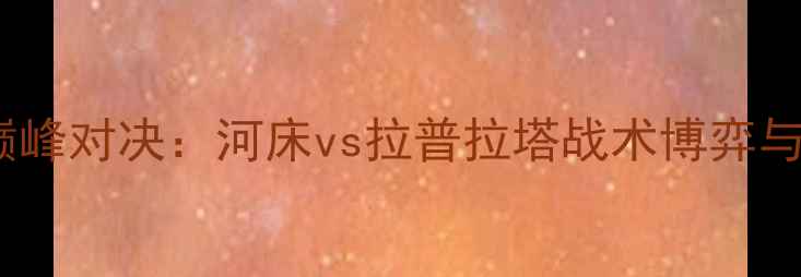 图片 阿根廷足球巅峰对决：河床vs拉普拉塔战术博弈与历史恩怨全1