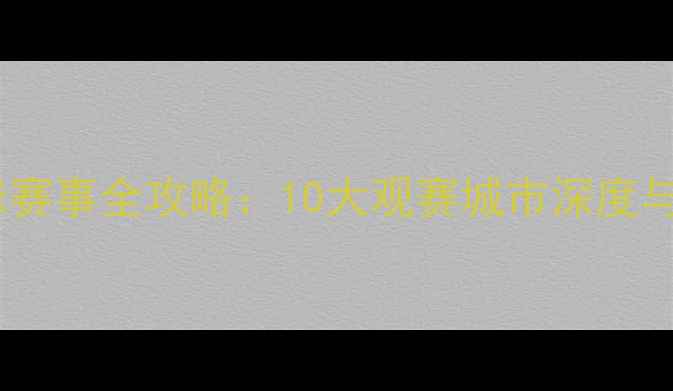 图片 阿根廷足球赛事全攻略：10大观赛城市深度与旅行指南1
