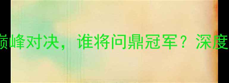 图片 阿波罗vs阿伯丁：赛季巅峰对决，谁将问鼎冠军？深度两支劲旅的战术与数据1