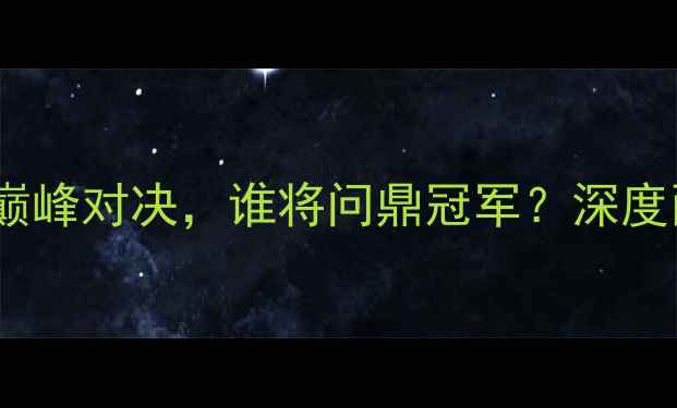 图片 阿波罗vs阿伯丁：赛季巅峰对决，谁将问鼎冠军？深度两支劲旅的战术与数据2