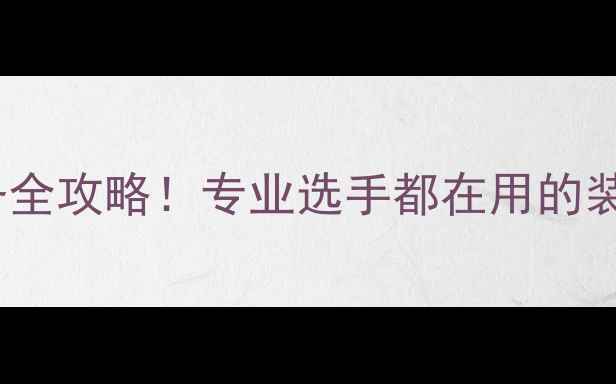 图片 阿迪达斯乒乓球装备全攻略！专业选手都在用的装备清单和选购指南2