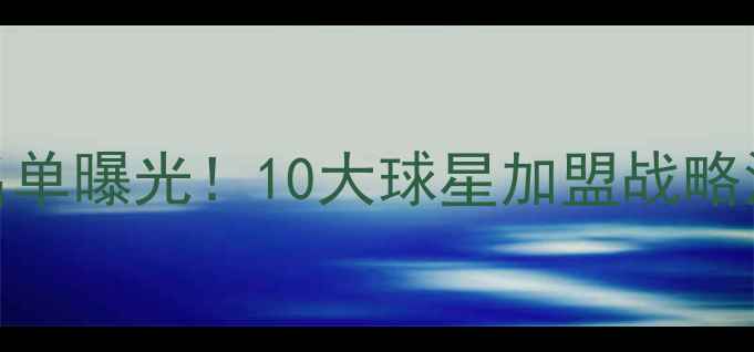 图片 阿迪达斯全球签约名单曝光！10大球星加盟战略深度及行业影响报告