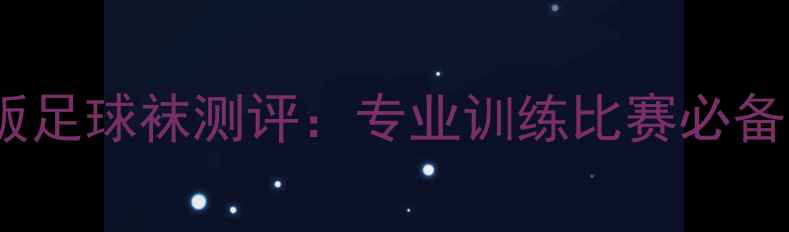 图片 阿迪达斯球员版足球袜测评：专业训练比赛必备！透气支撑全1