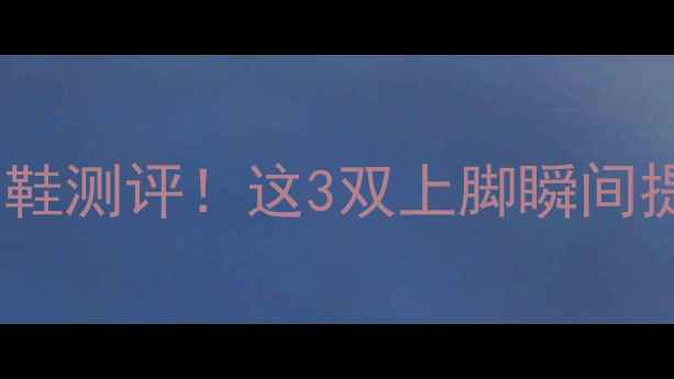 图片 阿迪达斯球星同款签名鞋测评！这3双上脚瞬间提升球感，附避坑指南2