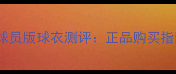 图片 阿迪达斯皇马球员版球衣测评：正品购买指南与穿搭灵感1