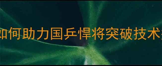 图片 陈梦底板实战：职业级装备如何助力国乒悍将突破技术瓶颈？乒乓球装备选购指南1