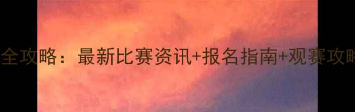 图片 陕西省体育赛事全攻略：最新比赛资讯+报名指南+观赛攻略（附时间表）2