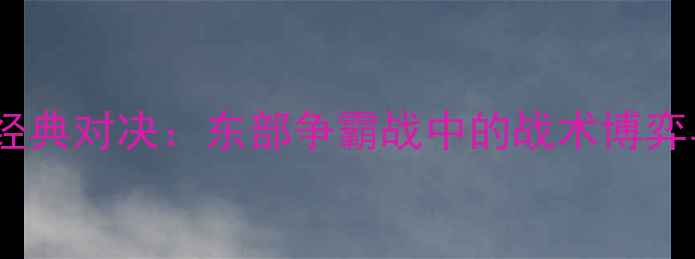 图片 雄鹿vs活塞赛季经典对决：东部争霸战中的战术博弈与球星高光时刻1