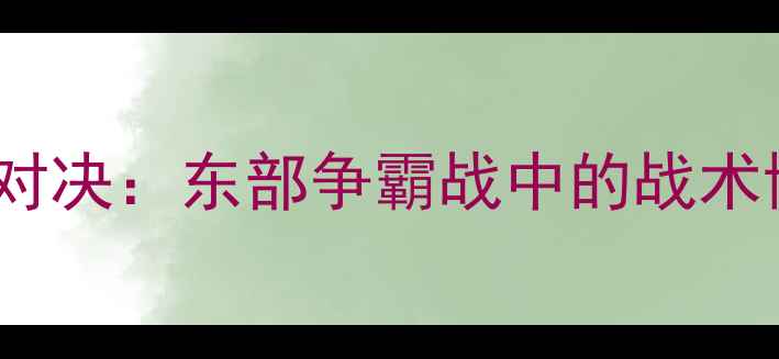 图片 雄鹿vs活塞赛季经典对决：东部争霸战中的战术博弈与球星高光时刻2