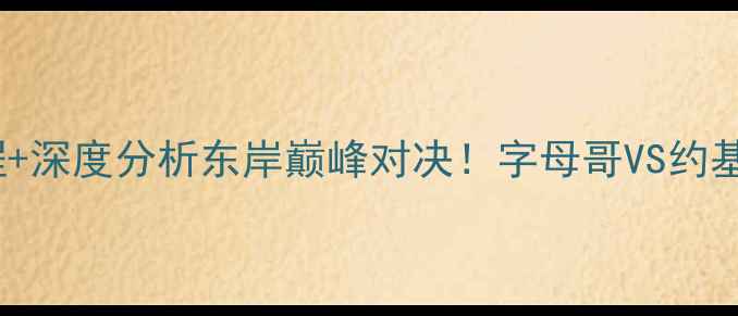 图片 雄鹿vs猛龙高清赛程+深度分析东岸巅峰对决！字母哥VS约基奇终极碰撞全攻略1
